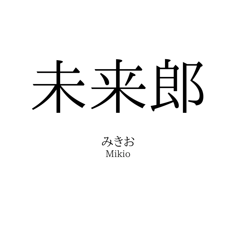 未来郎