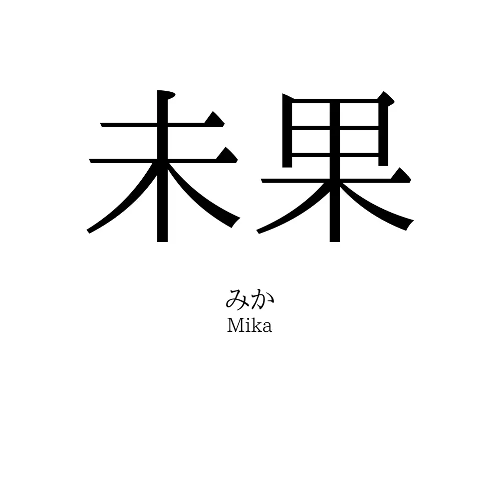 未果