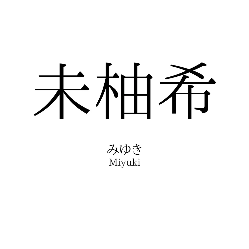 未柚希