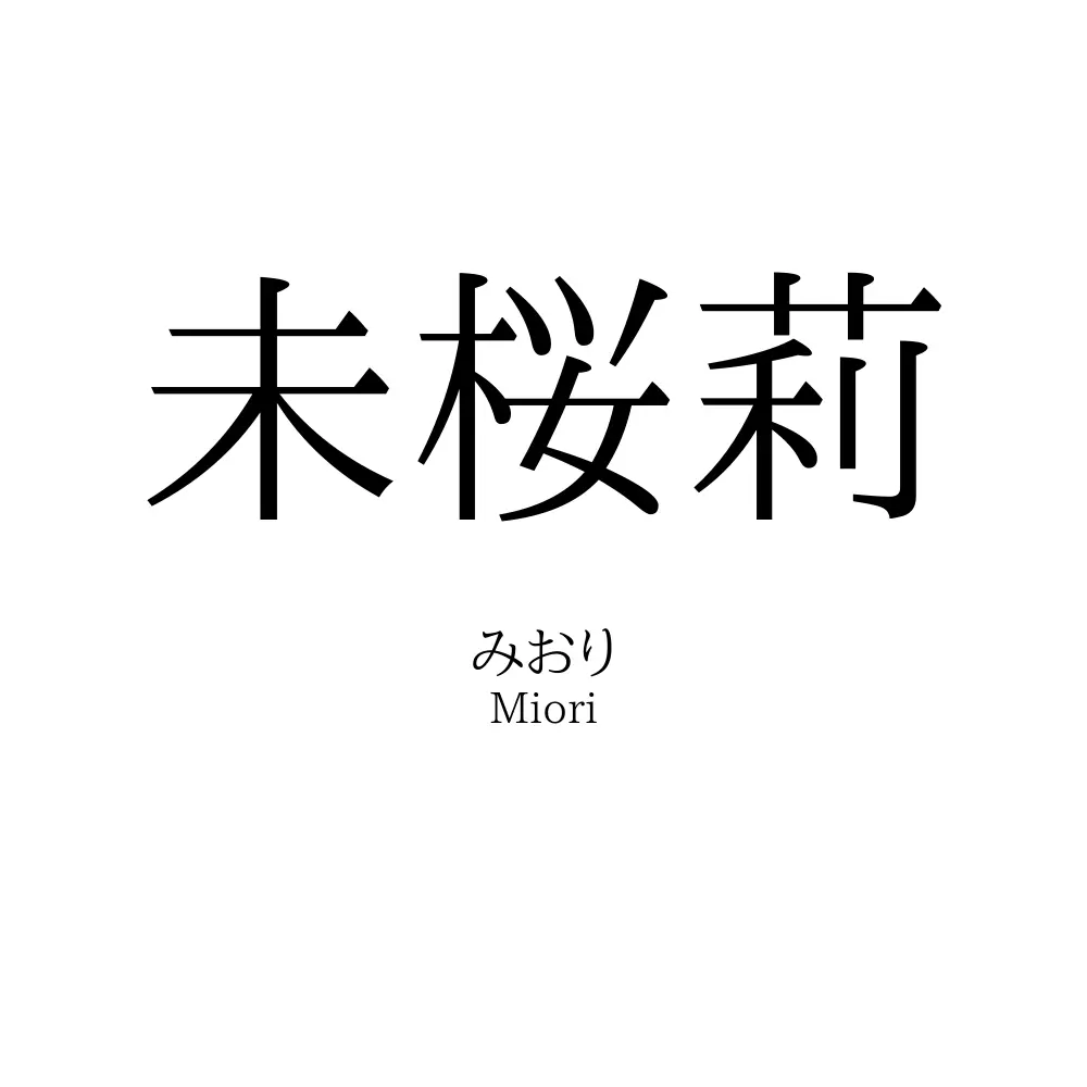未桜莉
