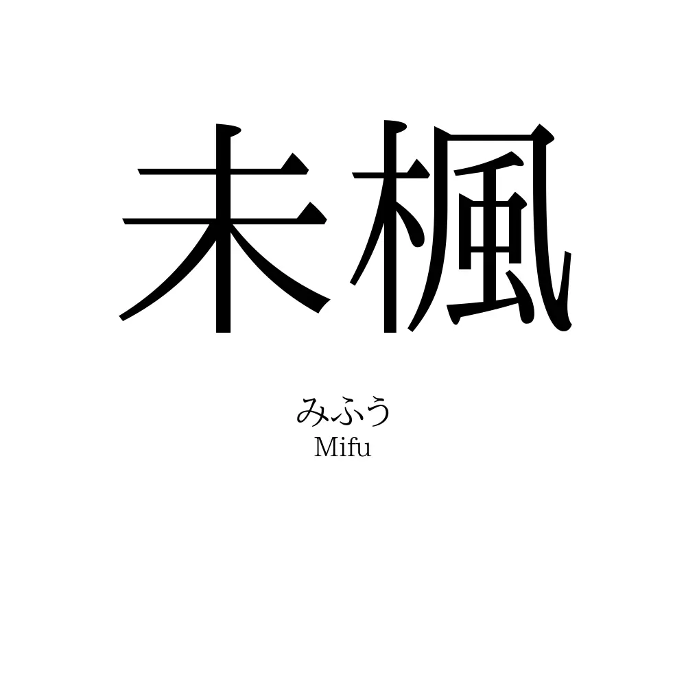 未楓