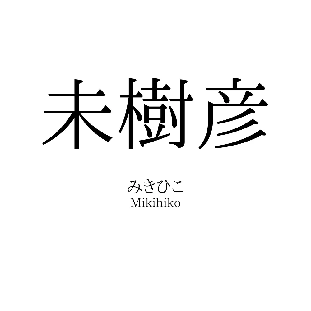 未樹彦