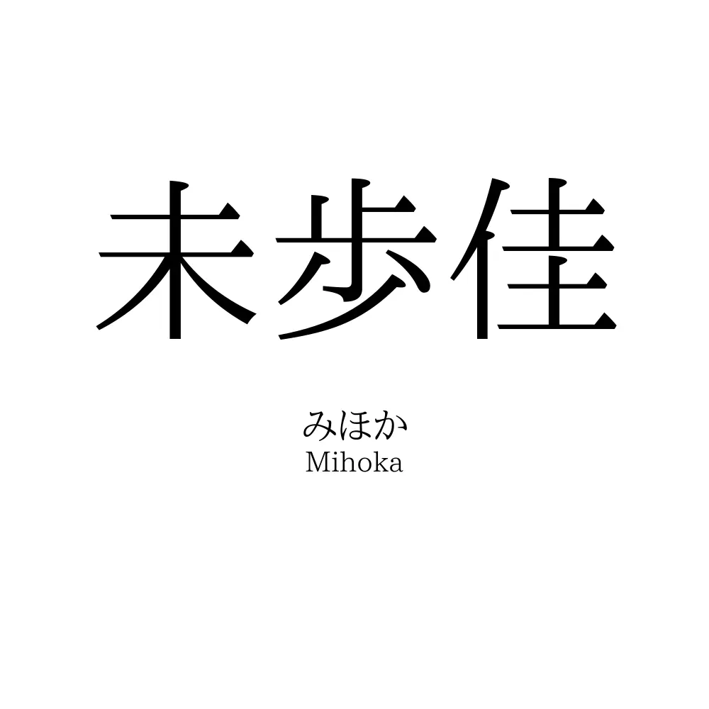 未歩佳