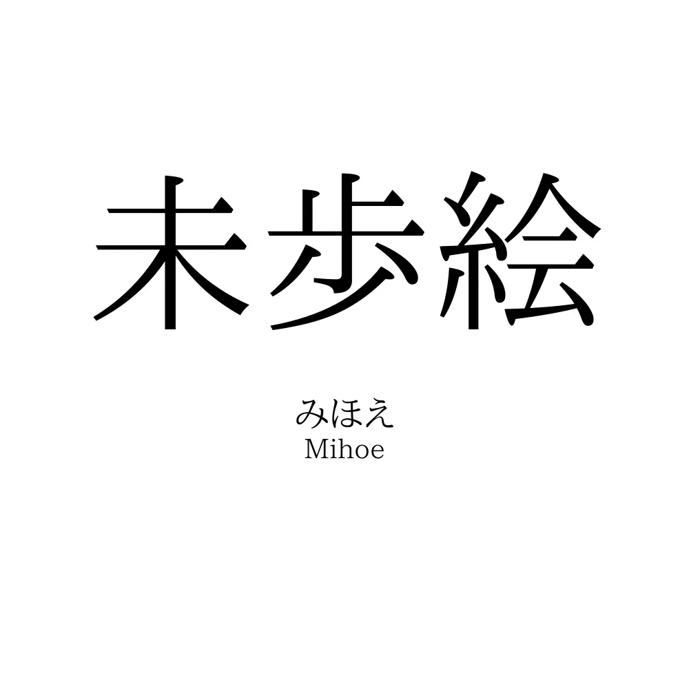 未歩絵