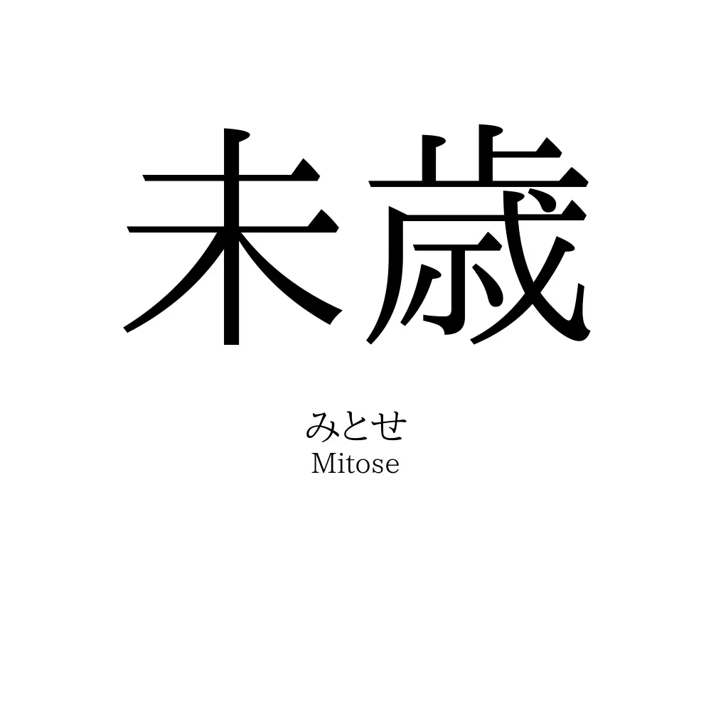 未歳