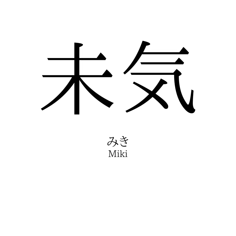 未気