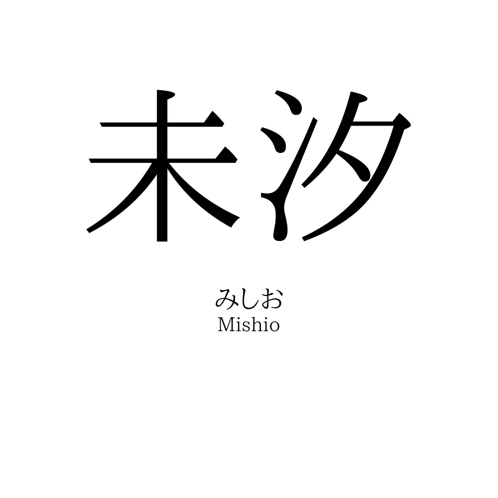 未汐
