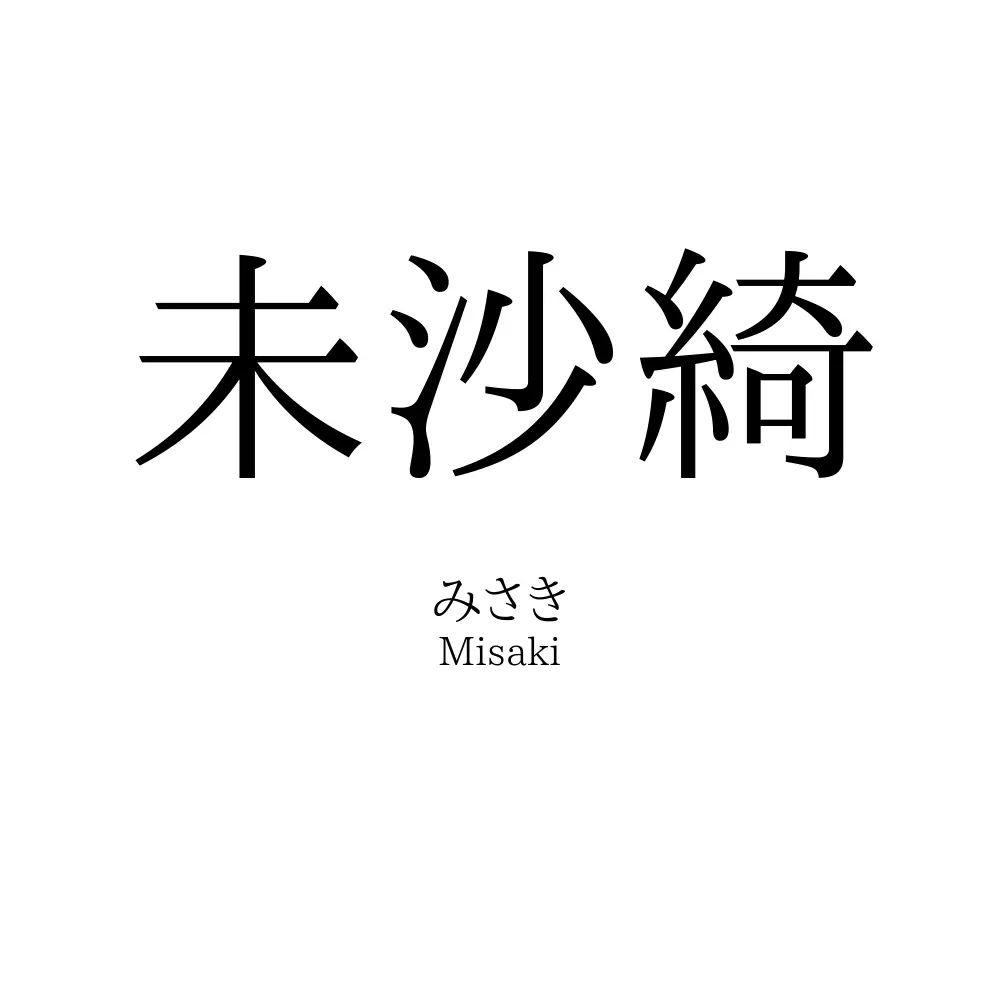 未沙綺
