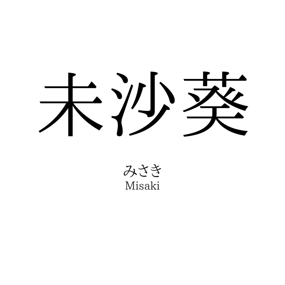 未沙葵
