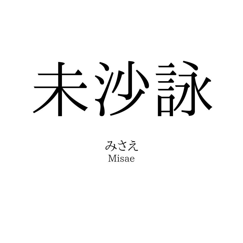 未沙詠