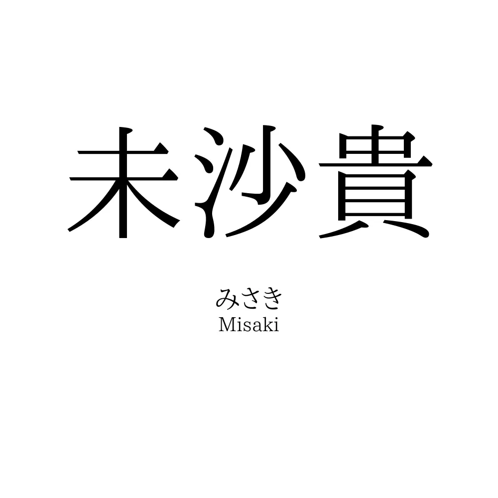 未沙貴