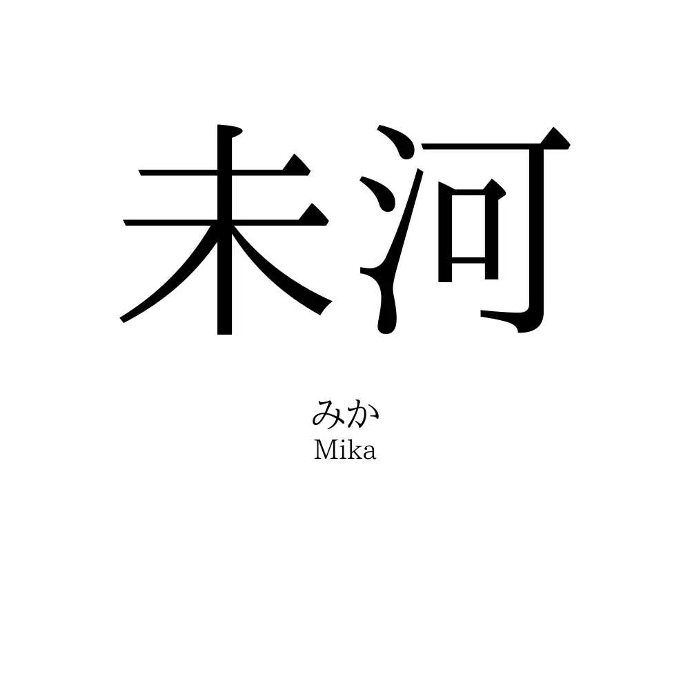 未河