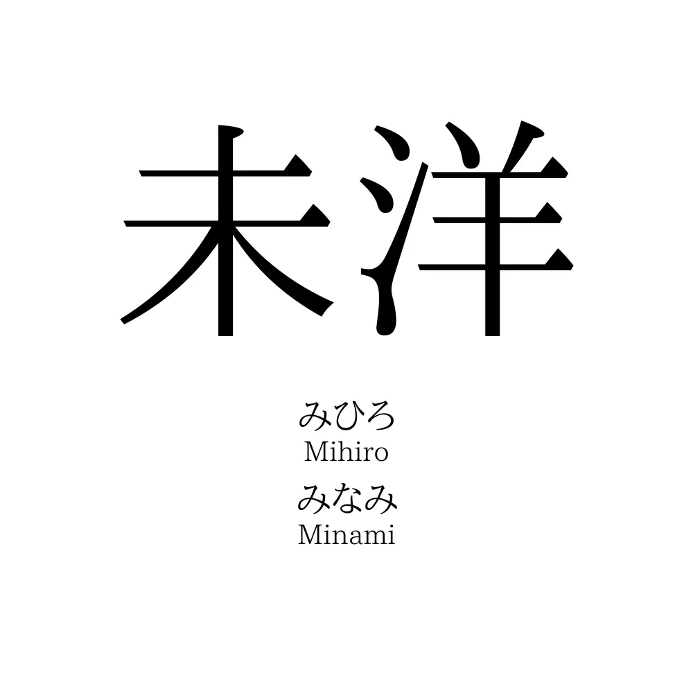 未洋
