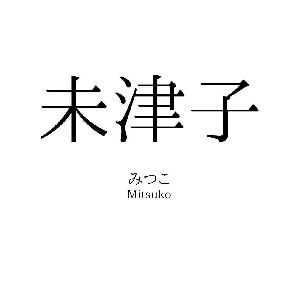 未津子