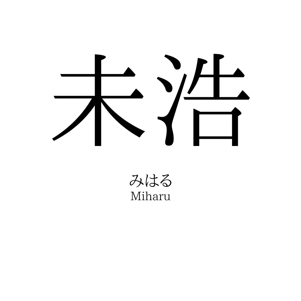 未浩