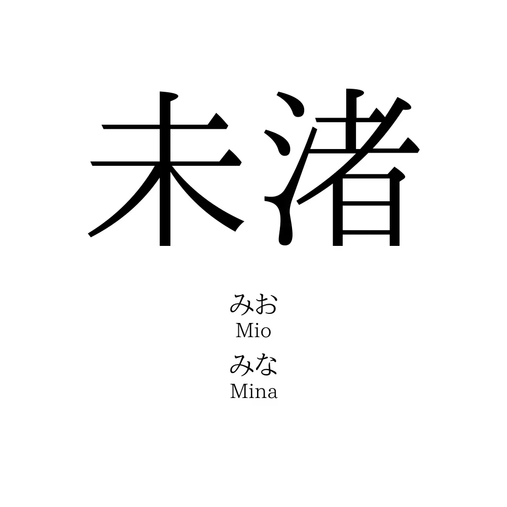 未渚