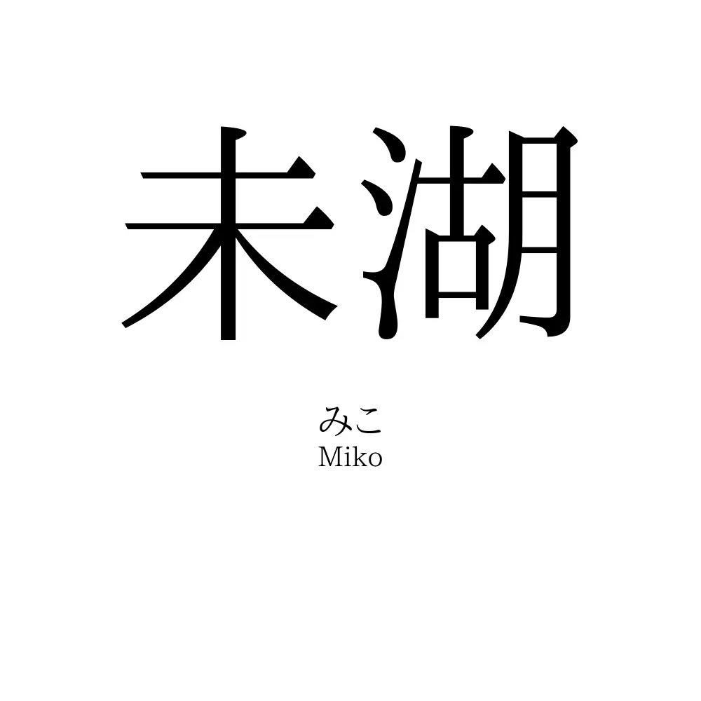 未湖