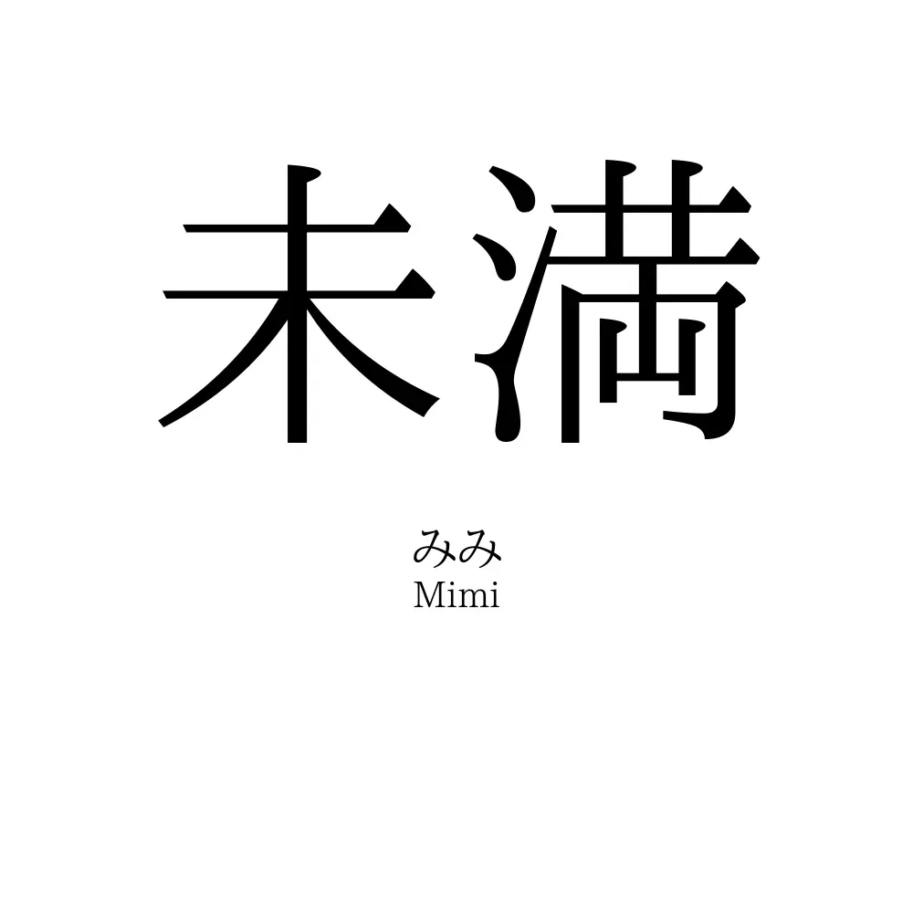 未満
