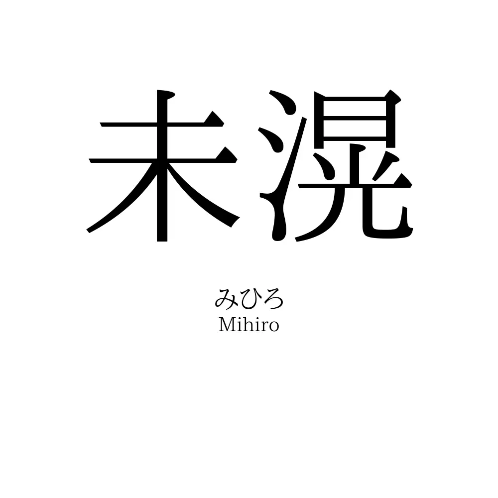 未滉