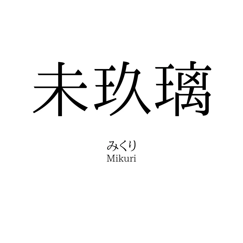 未玖璃