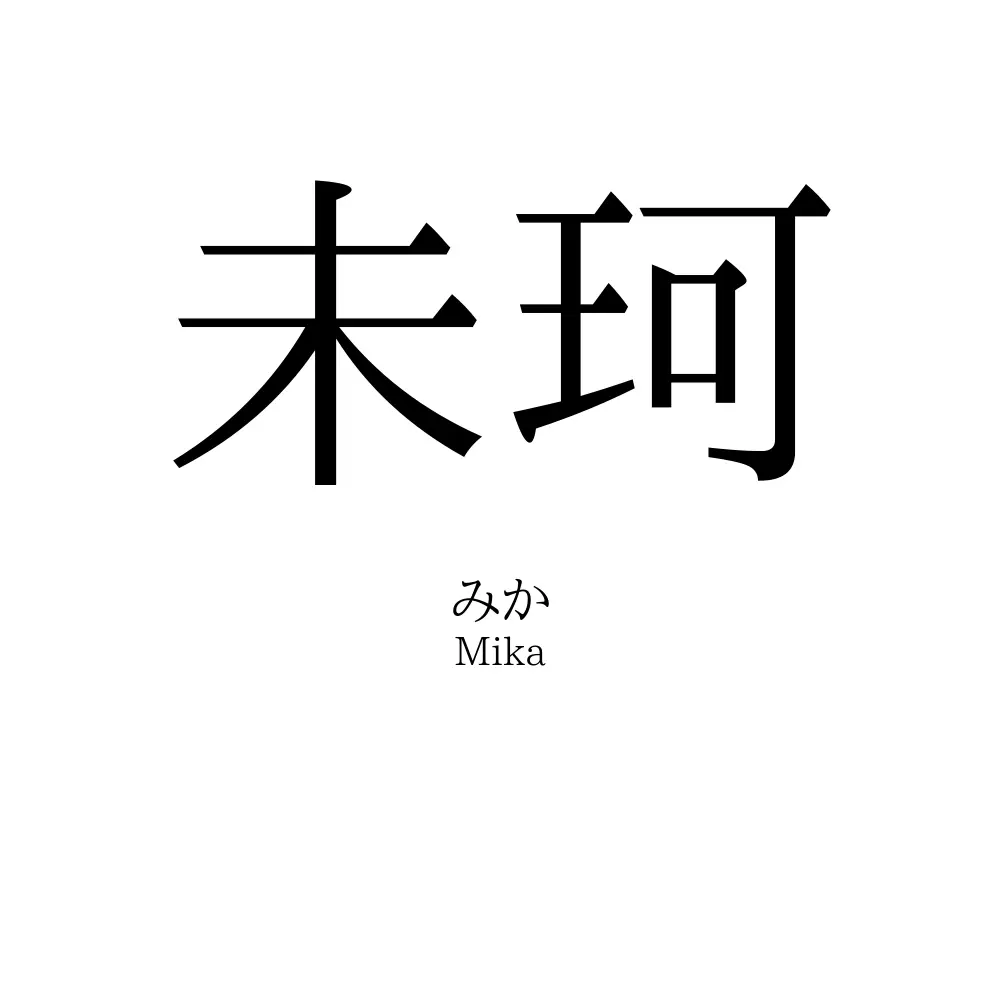 未珂