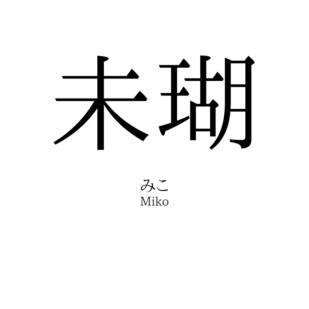 未瑚