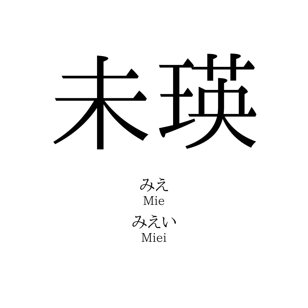 未瑛