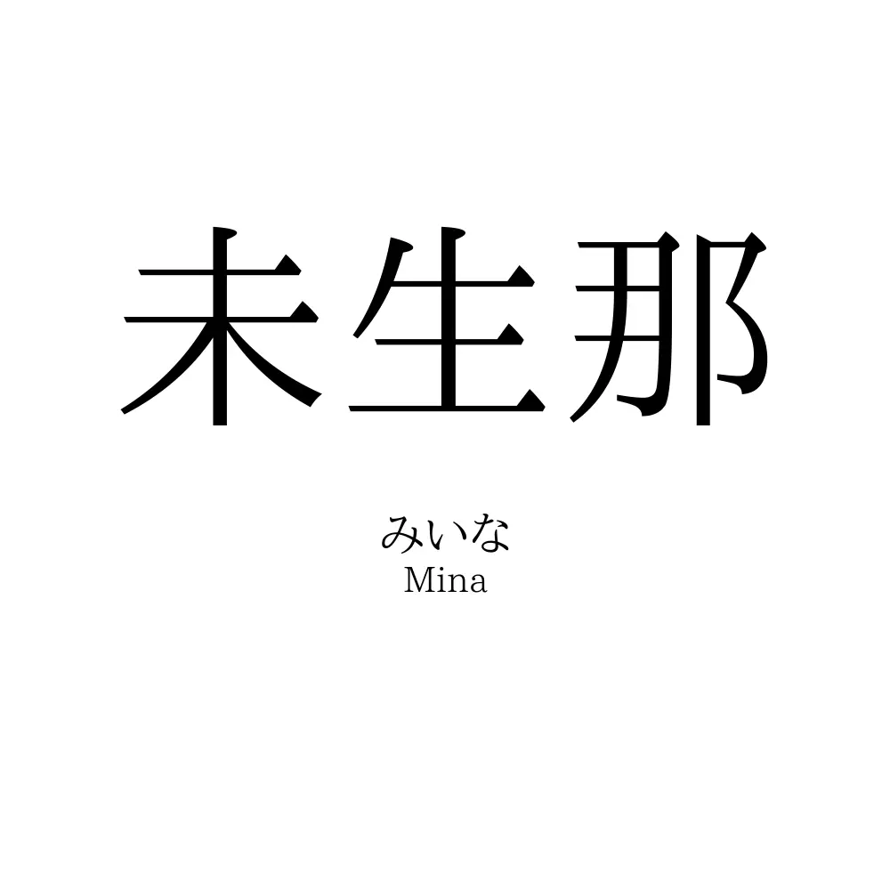 未生那