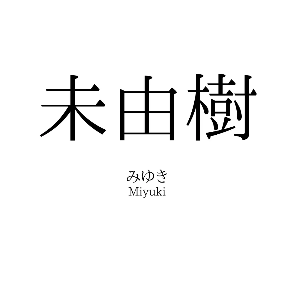 未由樹