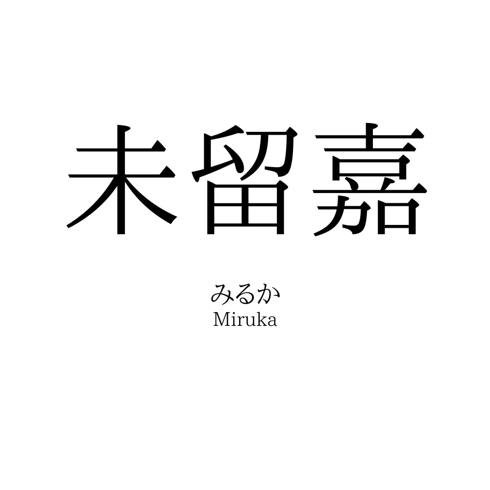 未留嘉