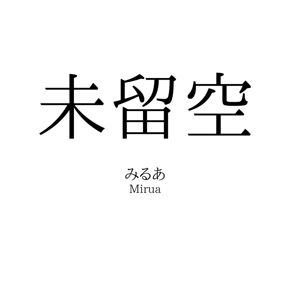 未留空