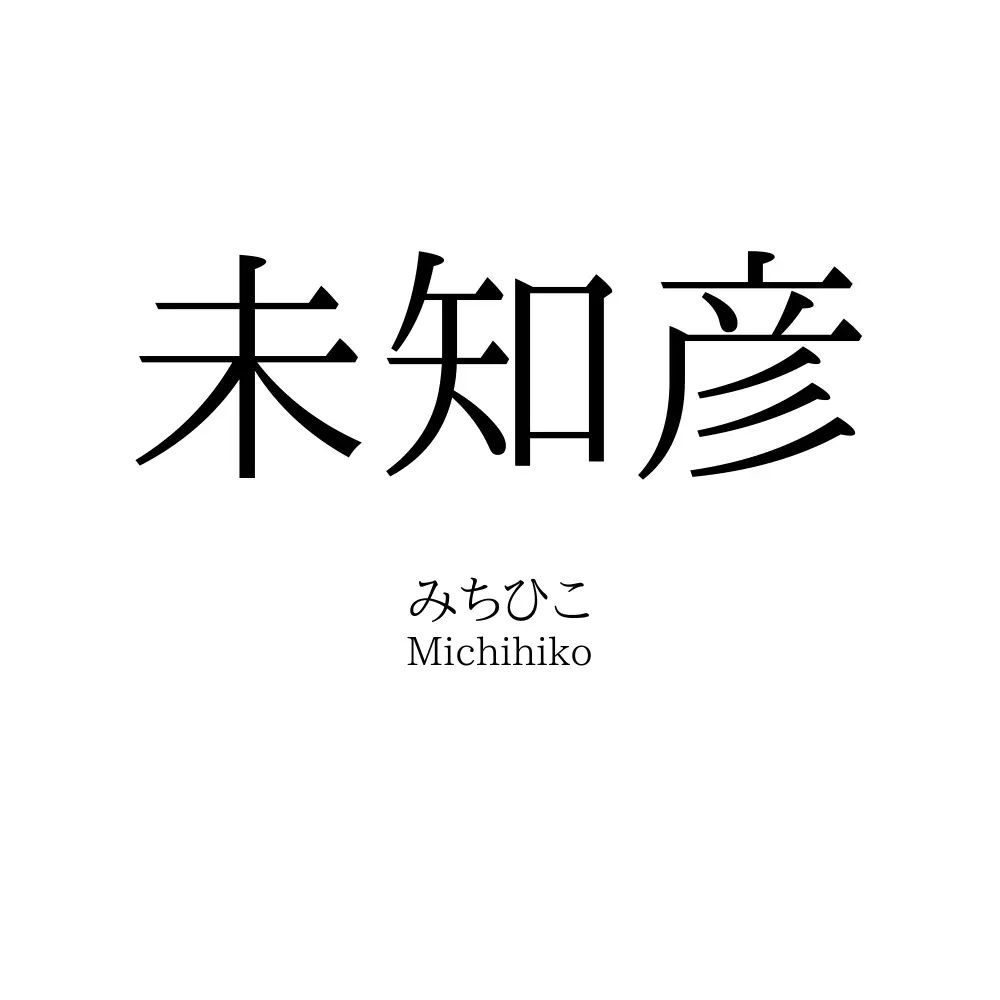 未知彦