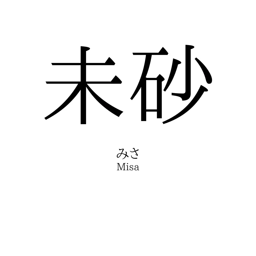 未砂