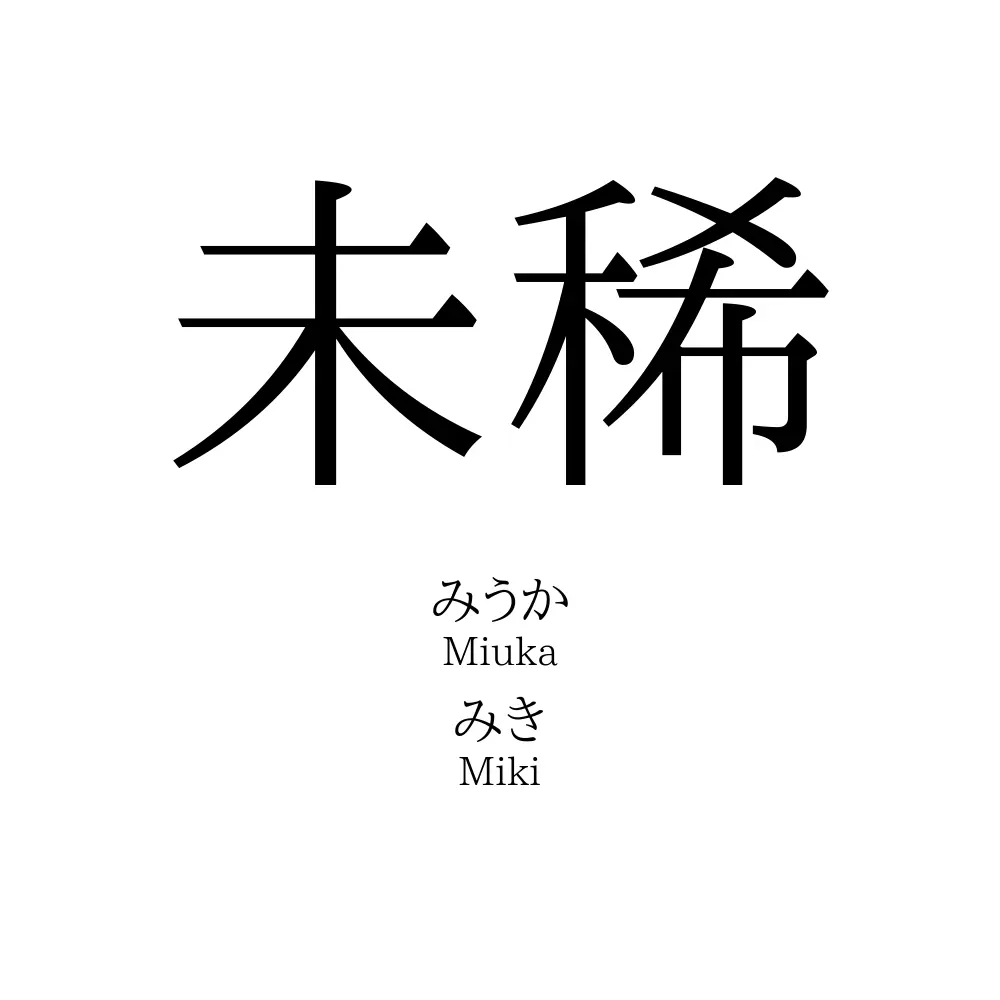 未稀