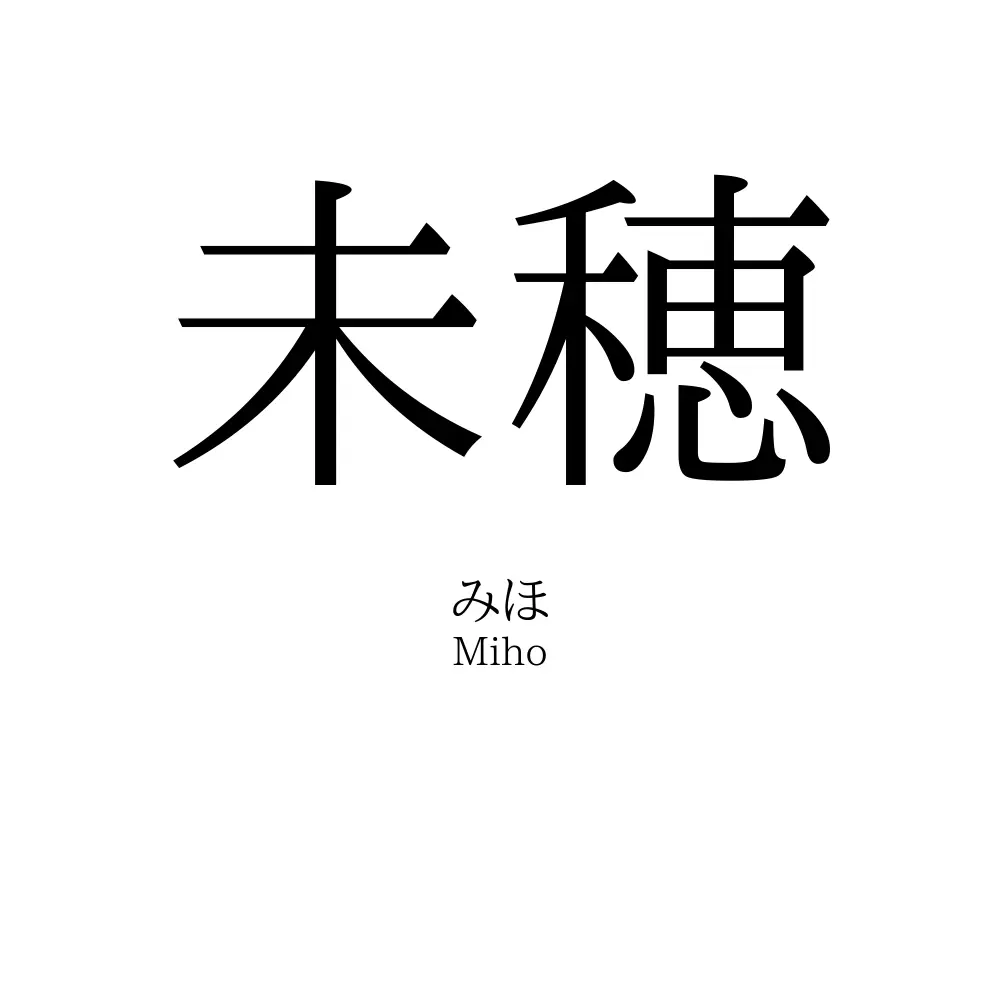 未穂