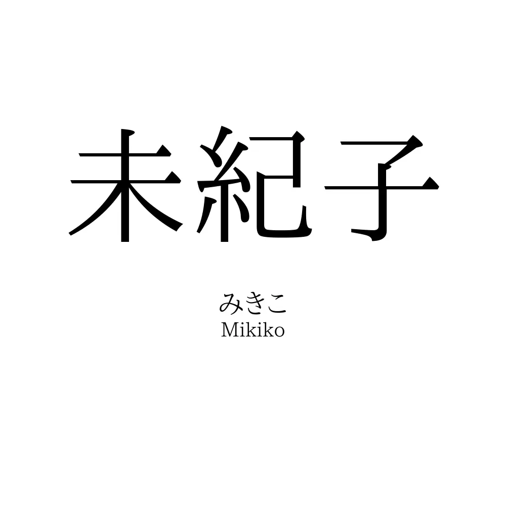 未紀子
