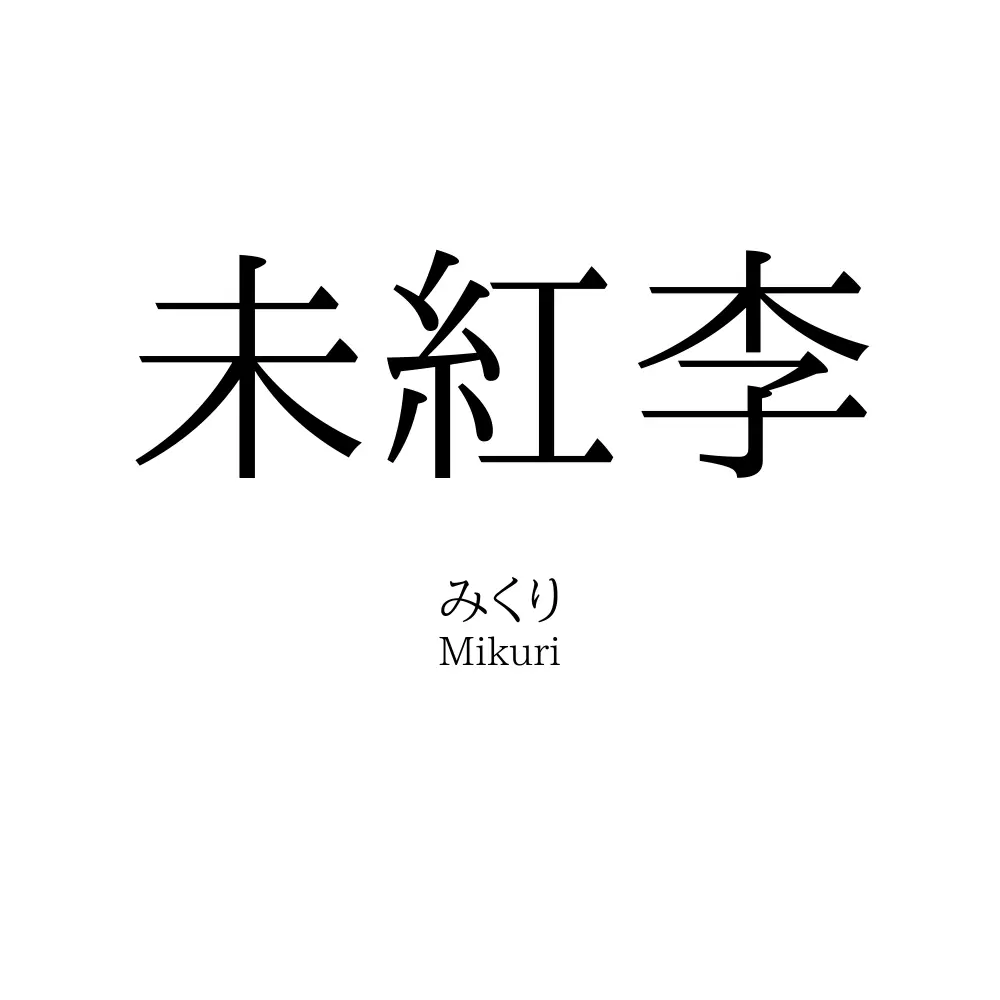 未紅李