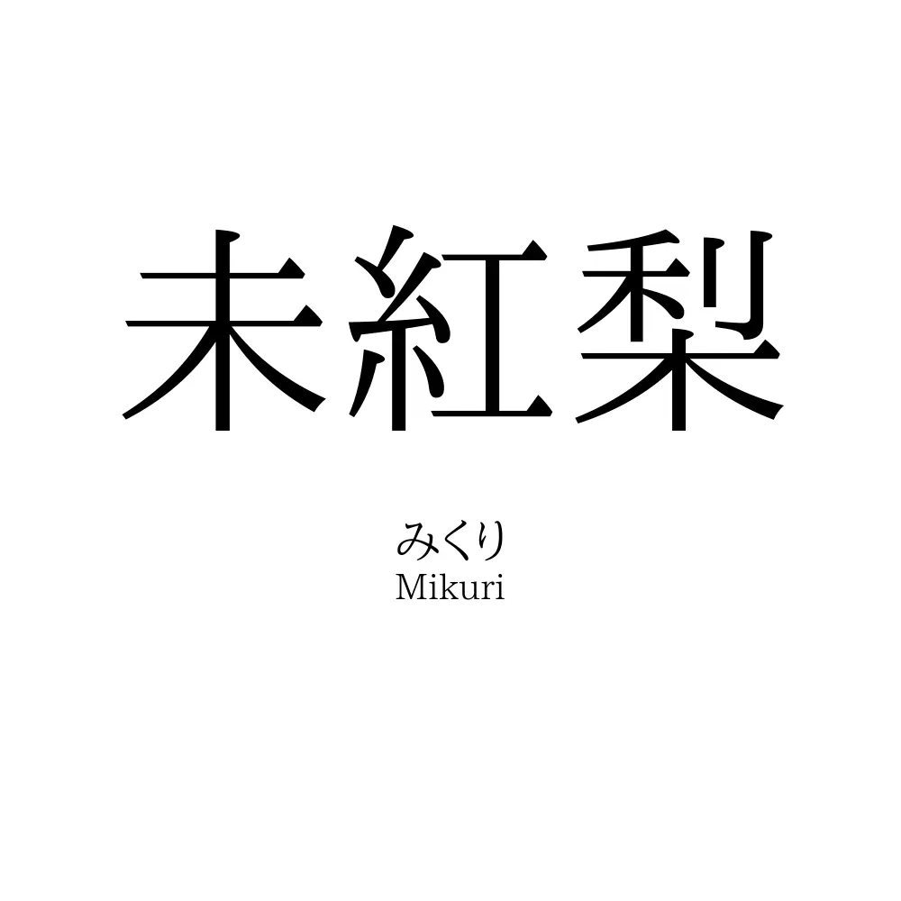 未紅梨