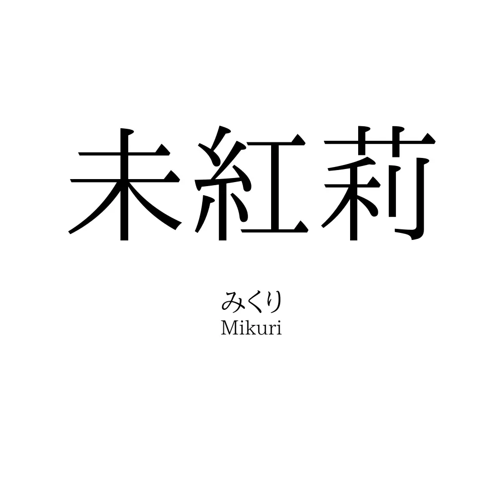 未紅莉