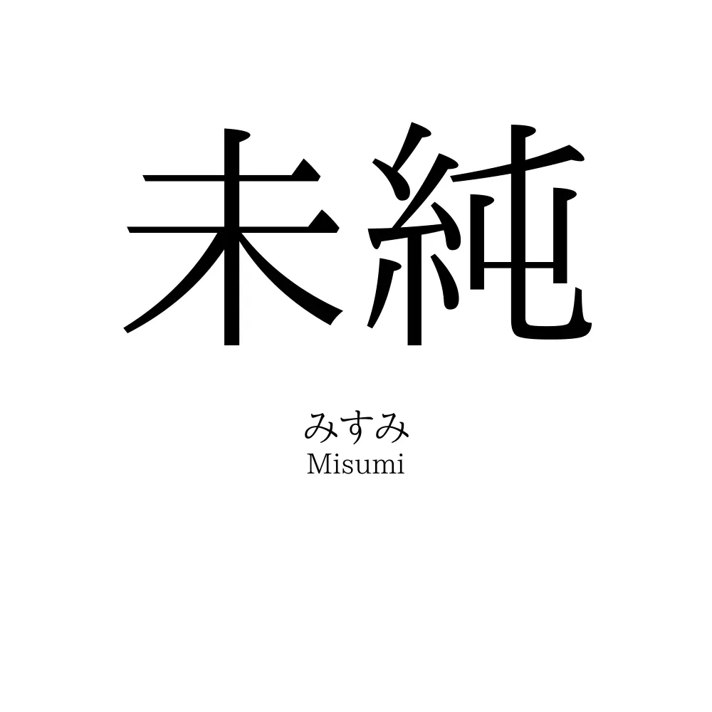 未純
