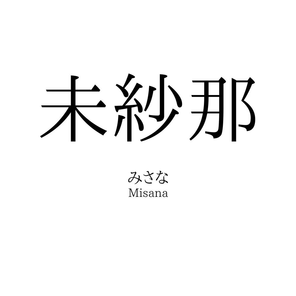 未紗那