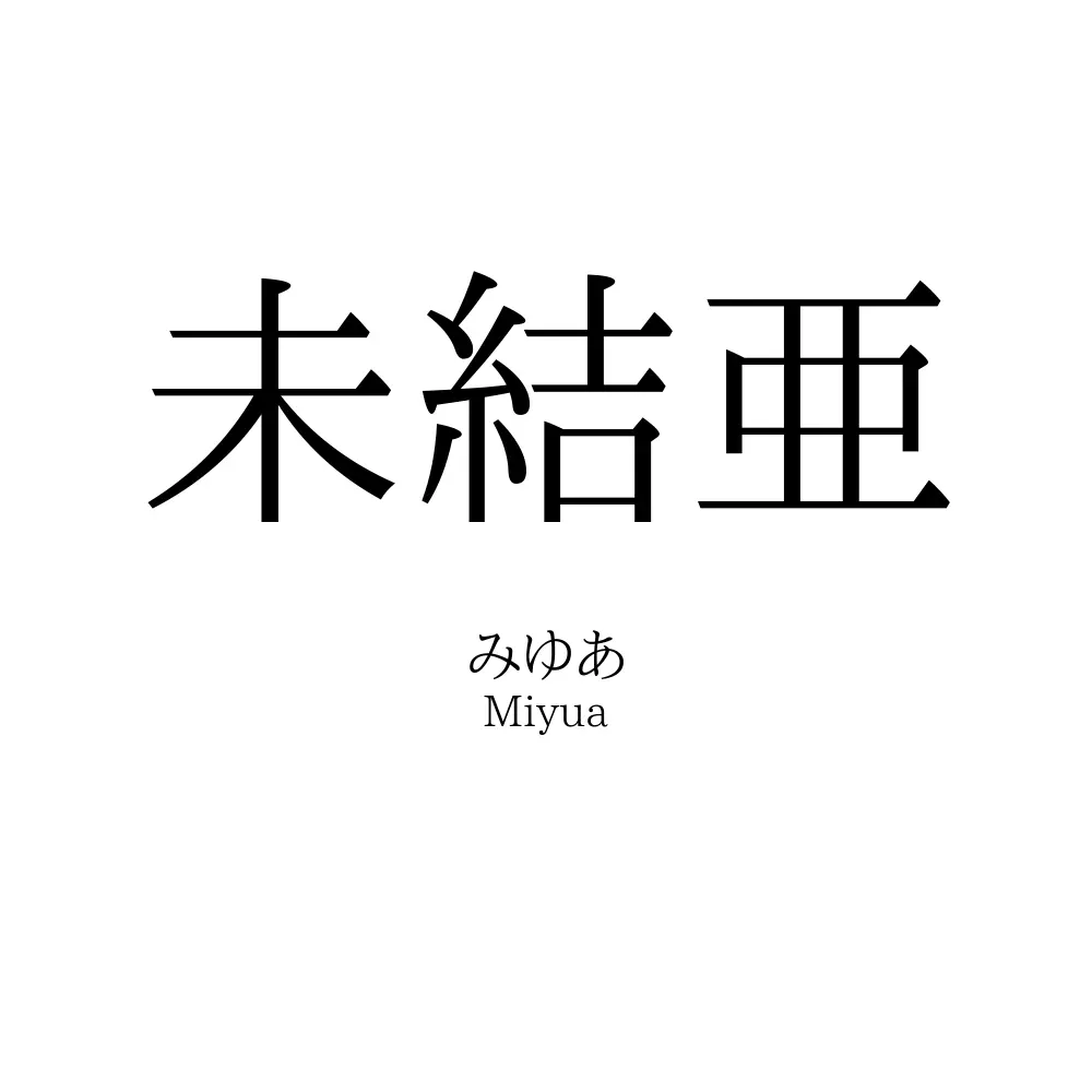 未結亜