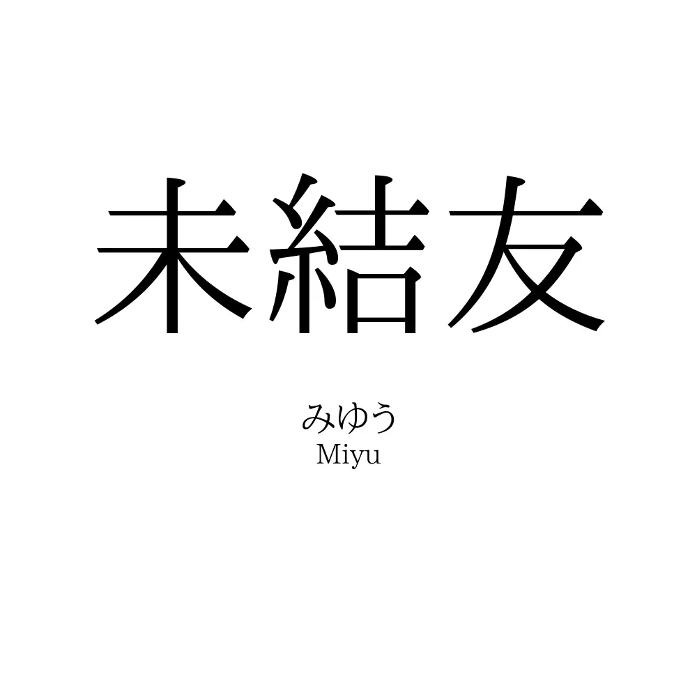未結友