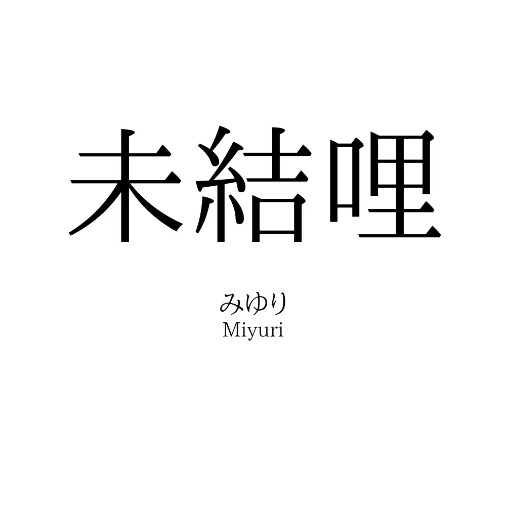 未結哩