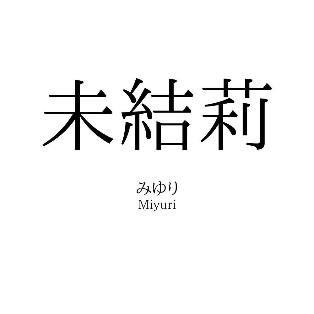 未結莉
