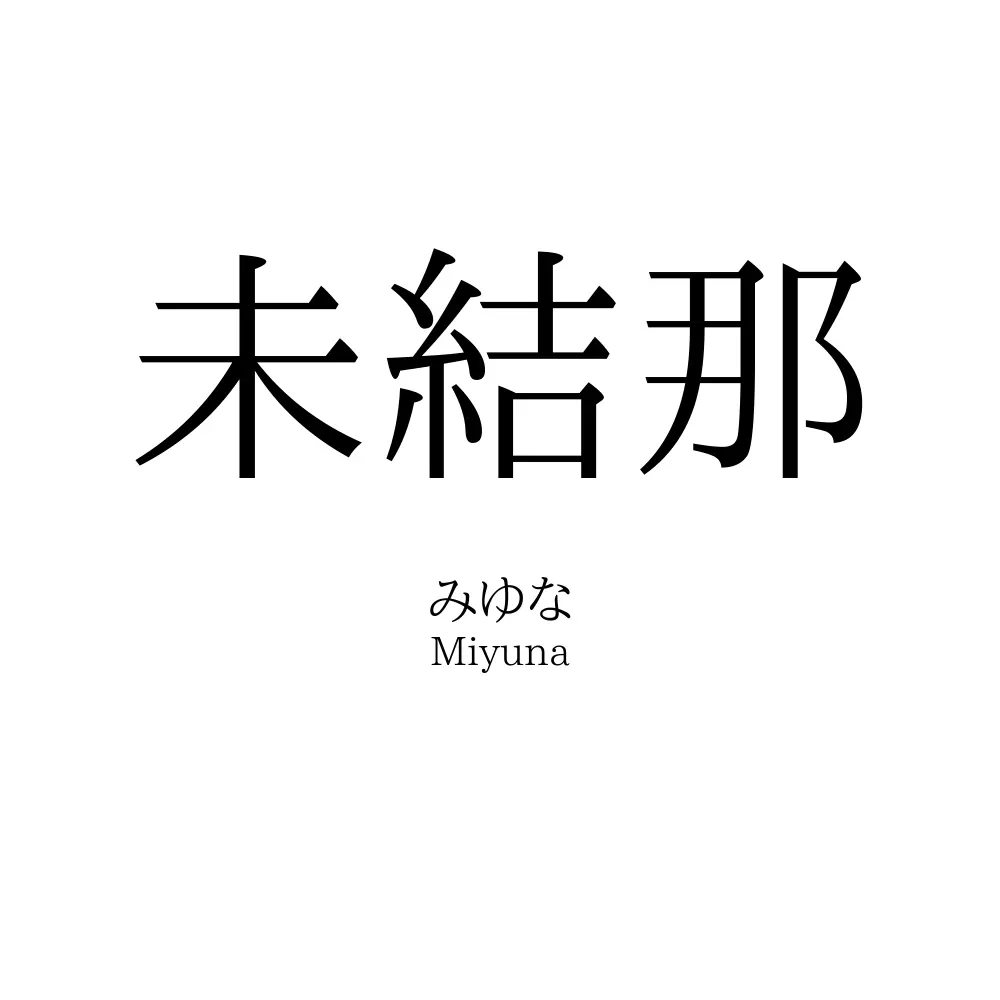 未結那