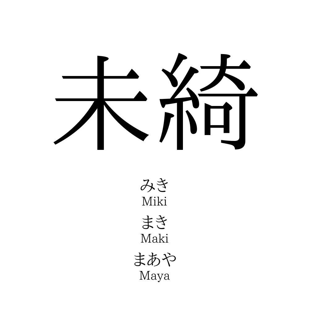 未綺