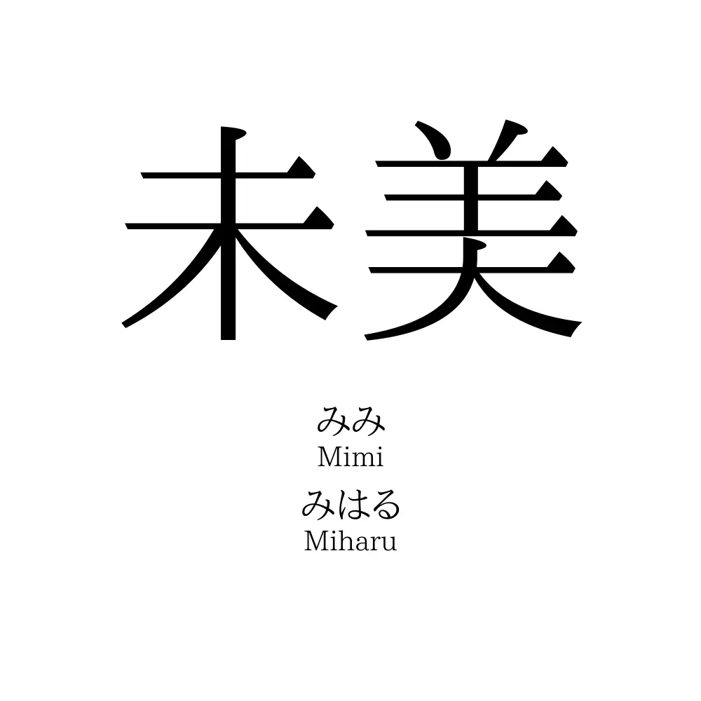 未美