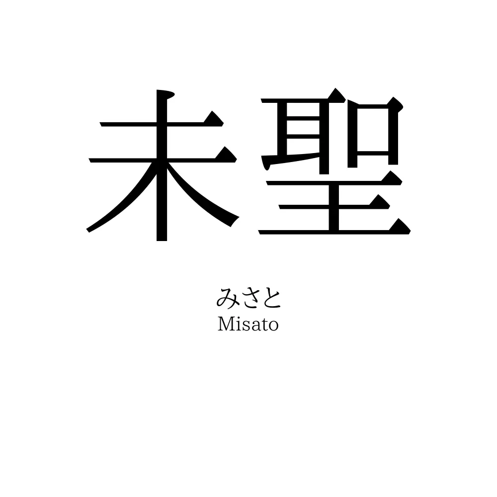 未聖