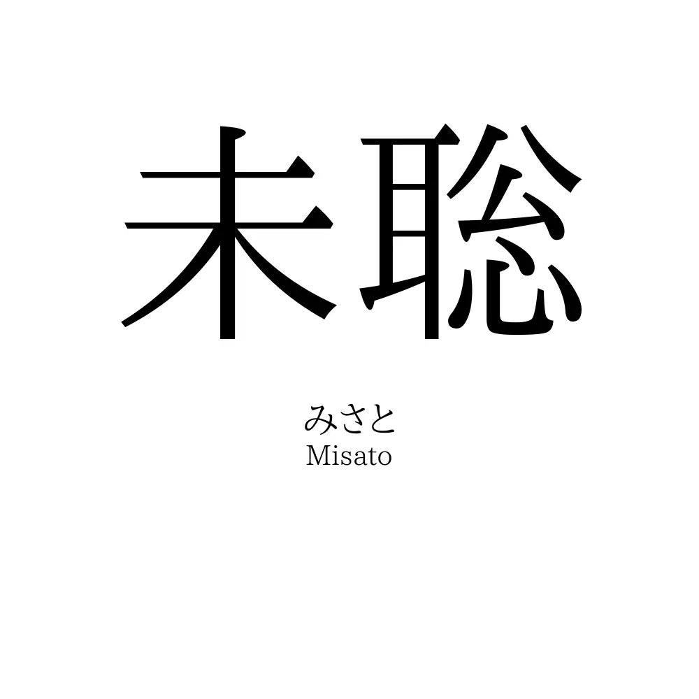 未聡